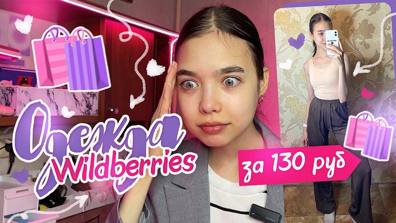 САМАЯ ДЕШЕВАЯ ОДЕЖДА С WILDBERRIES ️/ Такого вы не видели... смотреть онлайн