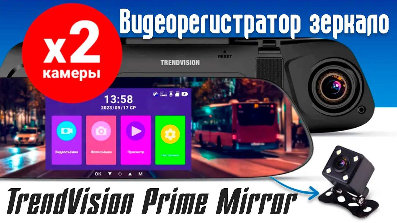 TrendVision Prime Mirror - Бюджетный двухкамерный видеорегистратор зеркало / Вилимас Подскажет смотреть онлайн