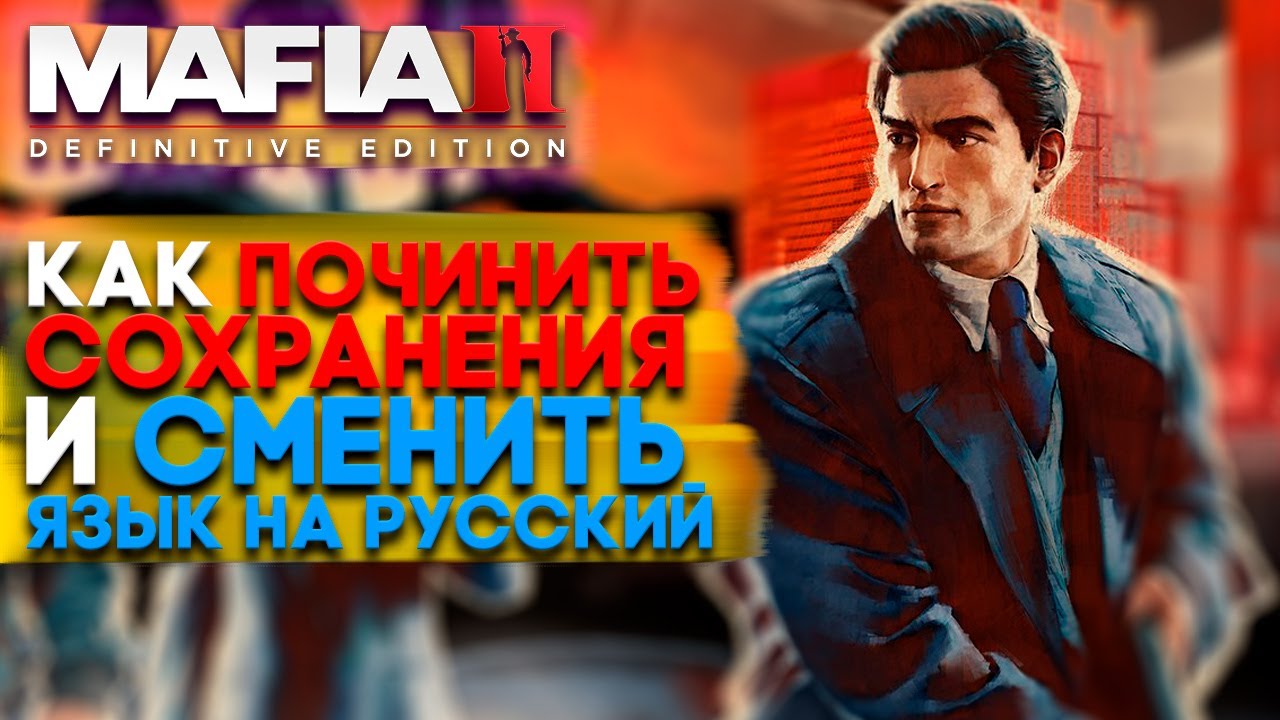 Mafia II: Definitive Edition как сменить русский язык и исправить сохранение. смотреть онлайн