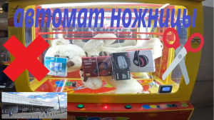 Автомат ножницы ОБМАНЩИК!!! Проверяю на честность?