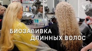 Биохимическая завивка на длинные волосы