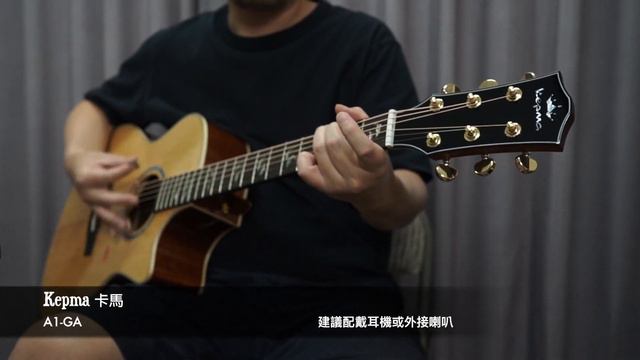 【卡馬吉他】中國Taylor？Kepma A1-GA 木吉他開箱評測！ смотреть онлайн
