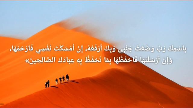 Дуа перед сном