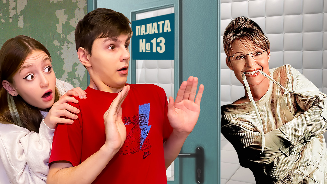 ОПАСНАЯ сбежала из ПСИХУШКИ и ЗАХВАТИЛА наш дом !! смотреть онлайн