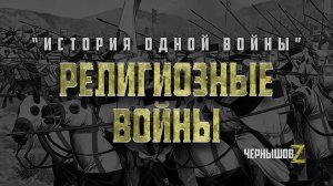 Религиозные войны