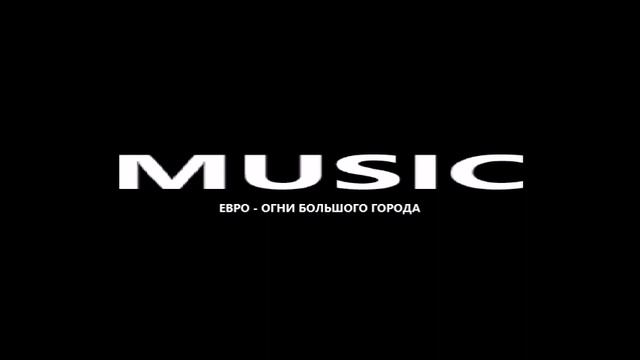 ЕВРО ОГНИ БОЛЬШОГО ГОРОДА смотреть онлайн