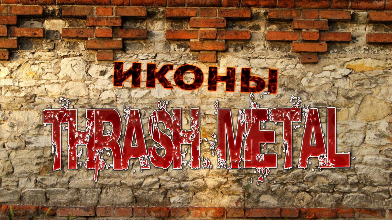80-e  THRASH METAL!