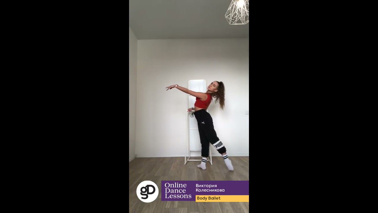 Онлайн-урок по направлению Body Ballet (Базовый уровень). смотреть онлайн