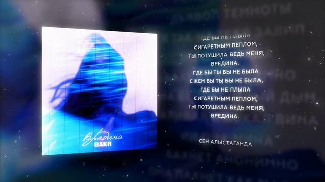 Bakr- Вредина (Lyric video) смотреть онлайн