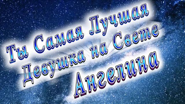 Ты Самая Лучшая Девушка Ангелина смотреть онлайн