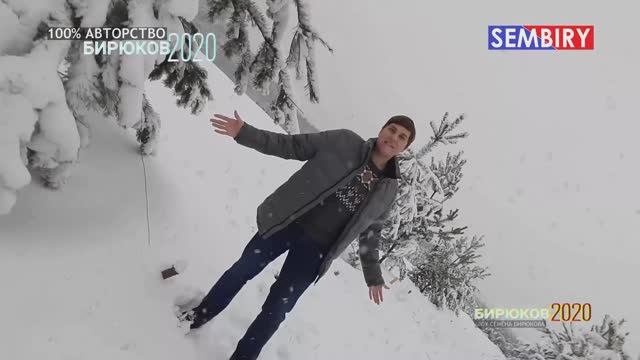 СНЕЖНЫЙ ФИНАЛ. МУЗЫКАЛЬНОЕ ШОУ СЕМЁНА БИРЮКОВА. БИРЮКОВ2020. Выпуск от 31.01.2020