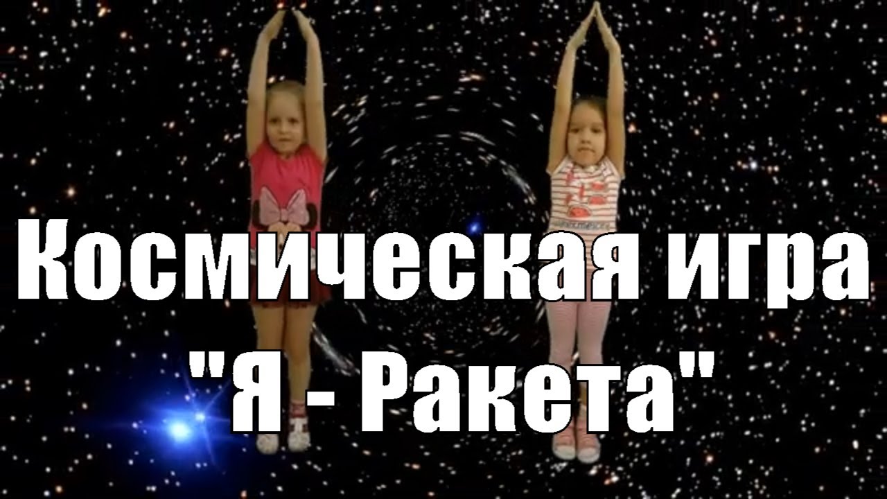Космическая игра на ускорение "Я - Ракета... Полетела в Космос... А вокруг - Планеты, Солнце и Луна" смотреть онлайн
