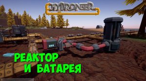 Hydroneer_9_Реактор и батарея. Принцип работы