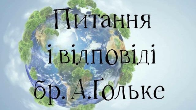 Питання і відп. бр А.Гольке Івана 5:28 "Надходить година коли всі хто в гробах його голос почують" смотреть онлайн