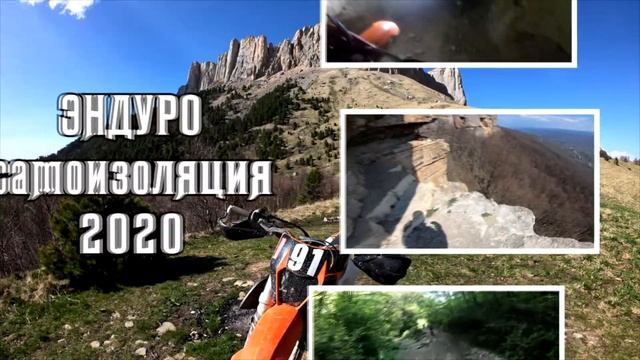 Эндуро самоизоляция 2020 превью смотреть онлайн