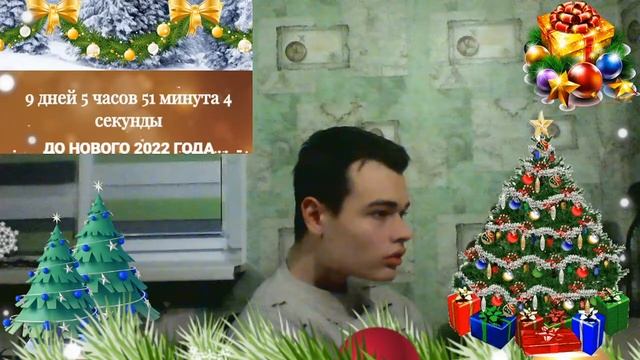 Отсчет до Нового года в реальном времени! 2022 смотреть онлайн