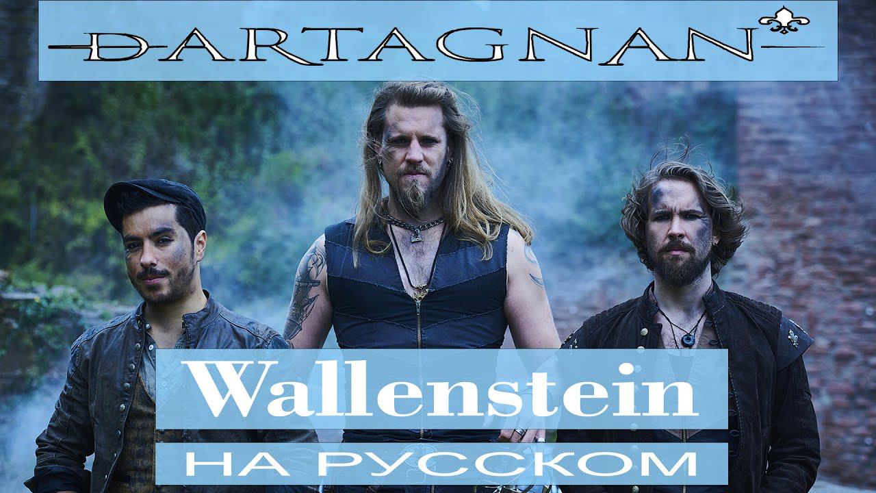 dArtagnan - ️ Wallenstein ️ cover от Отзвуки Нейтрона смотреть онлайн