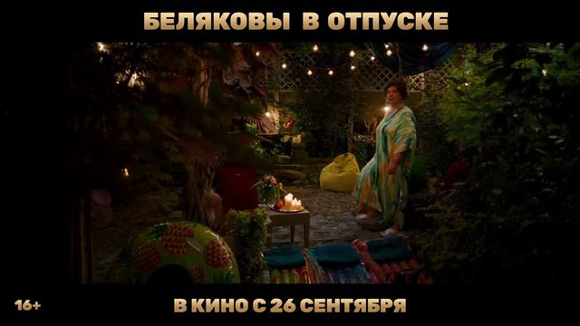 Беляковы в отпуске | Трейлер | В кино с 26 сентября смотреть онлайн