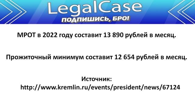 МРОТ в 2022 году. Размер МРОТ с 01.01.2022. ФЗ «О минимальном размере оплаты труда». смотреть онлайн