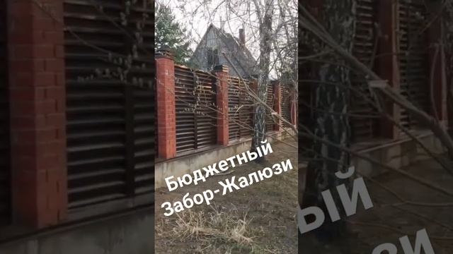 Забор-жалюзи двухсторонний шоколад с кирпичными столбами. Заменен старый профлист. смотреть онлайн