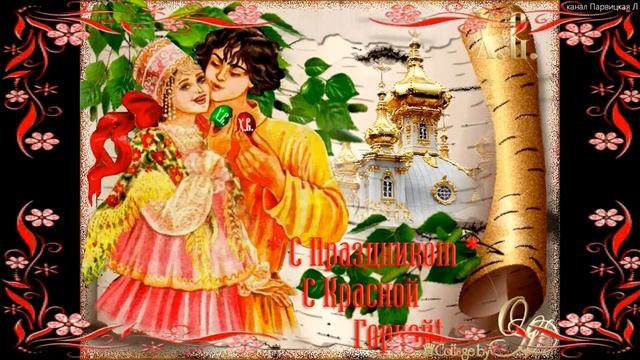 Поздравляю с Красной Горкой! Счастья, любви и благополучия! КРАСНАЯ ГОРКА смотреть онлайн