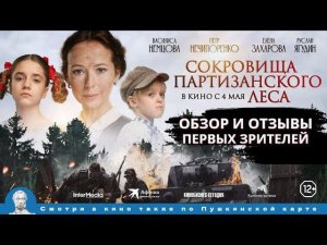 Обзор и отзывы первых зрителей с премьеры фильма «Сокровища партизанского леса»