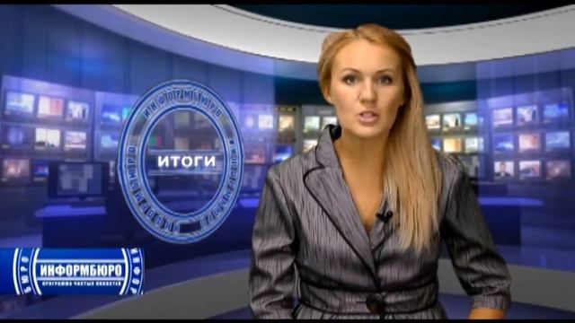 Информбюро. Итоги от 30 июня 2012 года смотреть онлайн