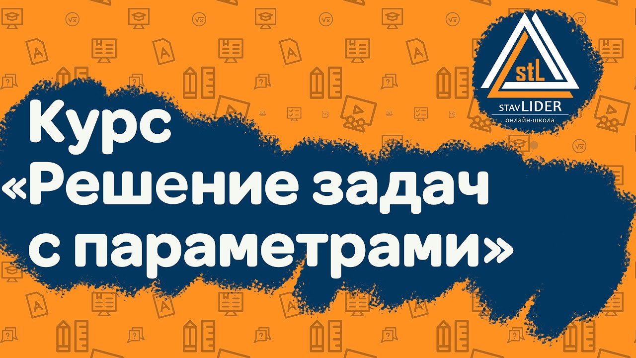 Курс «Решение задач с параметрами»