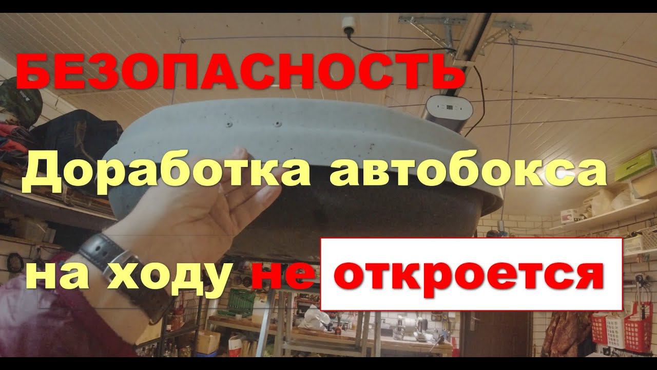 Доработка автомобильного бокса для повышения безопасности смотреть онлайн
