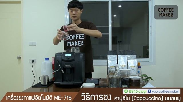 Manual ME 715 - [คู่มือ] EP. 3 วิธีการชงคาปูชิโน่ นมชมพู смотреть онлайн