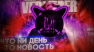 Verlieber - что ни день, то новость / про песни