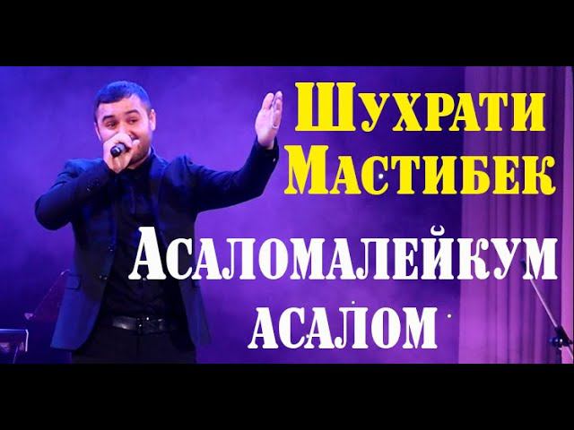 Шухрати Мастибек -Асаломалейкум асалом 2020 смотреть онлайн