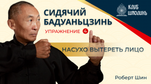 Сидячий Бадуаньдзинь. Упражнение 4 - Насухо вытереть лицо. Роберт Васильевич Шин