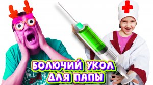? ? Полина как ДОКТОР ставит Папе БОЛЮЧИЙ УКОЛ | СТРАШНЫЙ УКОЛ для Папы | ???