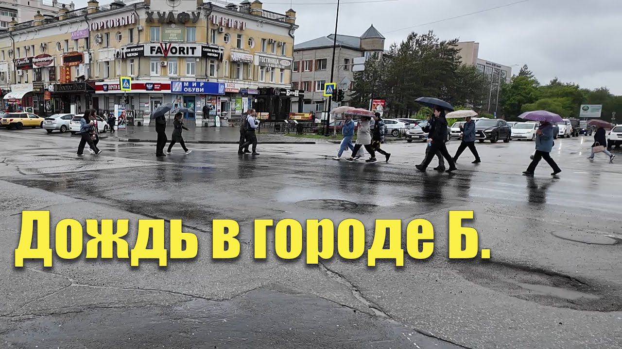 Дождь в городе Б. Благовещенск смотреть онлайн