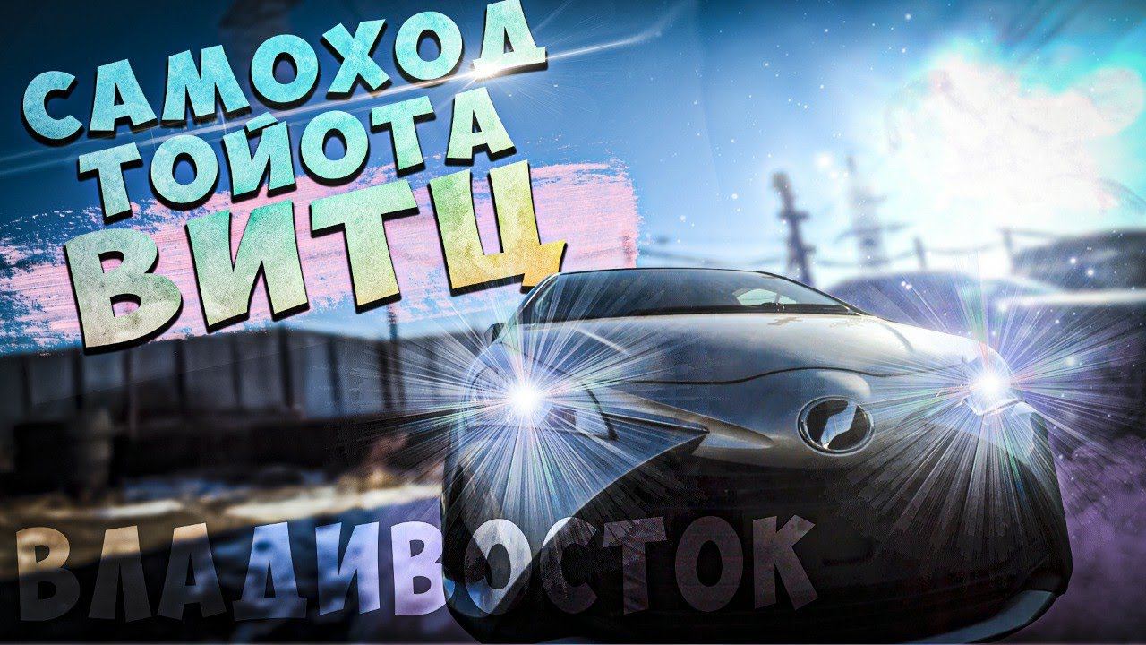 Перегон с Владивостока! смотреть онлайн