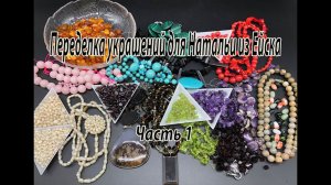 Переделка украшений для Натальи из Ейска. Часть 1. Обзор бусин.