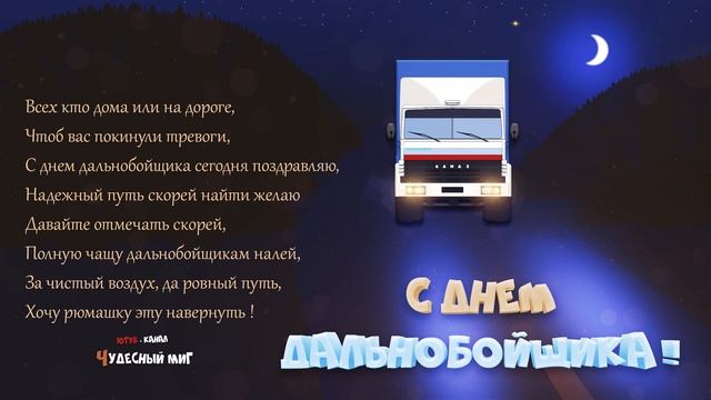 День дальнобойщика 2022 ,Поздравления С Днем Дальнобойщика! смотреть онлайн