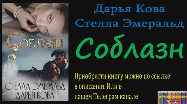 Дарья Кова, Стелла Эмеральд - Соблазн, Аудиокнига