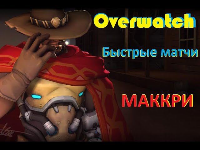 Overwatch Быстрые Матчи - Маккри смотреть онлайн