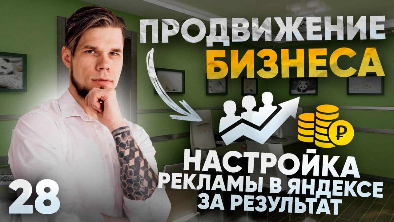 Настройка рекламы в Яндексе за результат