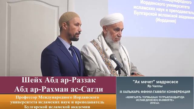 Приветствие Шейха Абд ар-Раззак Абд ар-Рахман ас-Сагди на конференции в "Ак мечети" смотреть онлайн