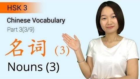 HSK 3 Chinese Vocabulary_ HSK3 Nouns (Part 3_9) - Intermediate Chinese Vocabulary