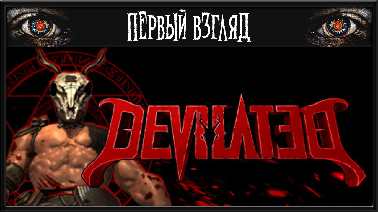 Devilated ► ПЕРВЫЙ ВЗГЛЯД ► ШУТЕР СТАРОЙ ШКОЛЫ О КОТОМ МАЛО КТО ЗНАЕТ смотреть онлайн