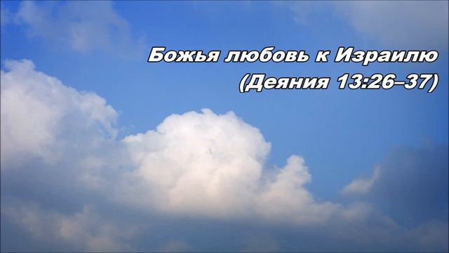 10.07.2013 Красота Евангелия (Деяния 13:26-41) смотреть онлайн