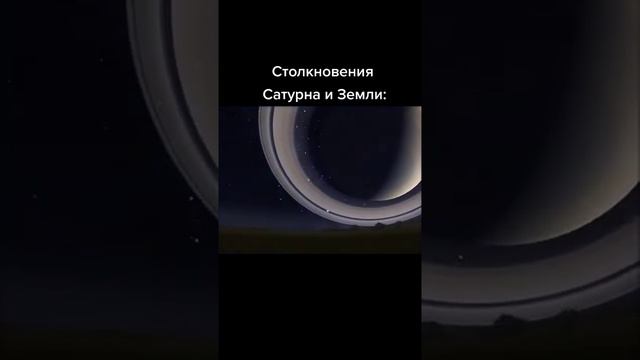 КАК ВЫГЛЯДИТ СТОЛКНОВЕНИЯ САТУРНА С ЗЕМЛЁЙ. смотреть онлайн