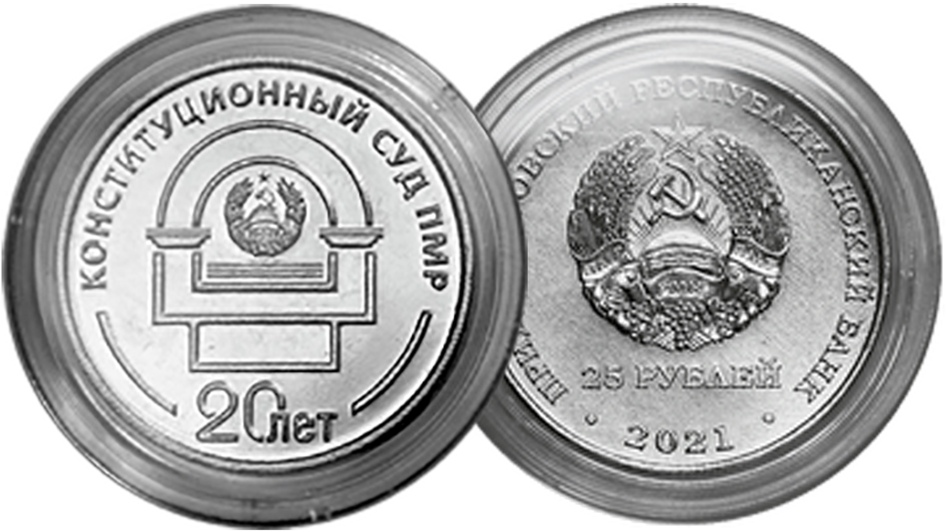 Новинка монет Приднестровья. 25 рублей 20 лет Конституционному суду ПМР. смотреть онлайн