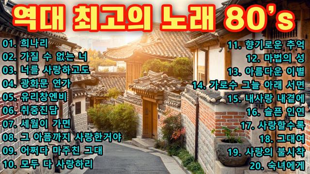 80~90년대 역대 최고의 노래 |  전유나, 김현식 , 전유나, 혼자서, 장진영, 박해일, 나미
