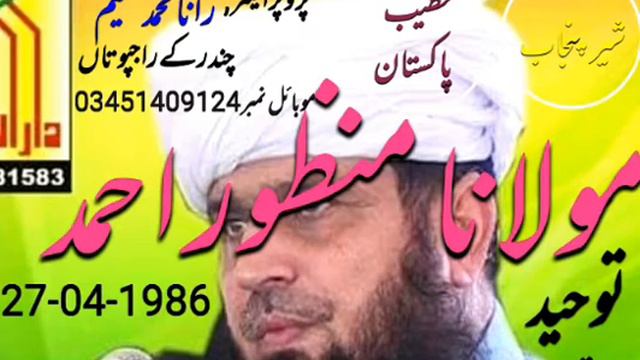 Molana Manzoor Ahmad .. Tauheed Multan (27-04-1986) смотреть онлайн