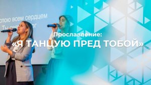 Я танцую пред Тобой | Церковь Благодать Калуга